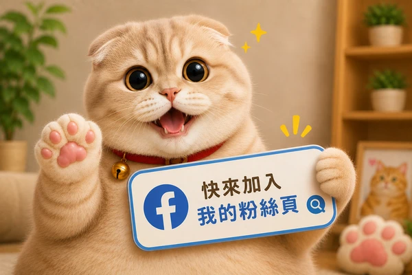 加入FB粉絲頁