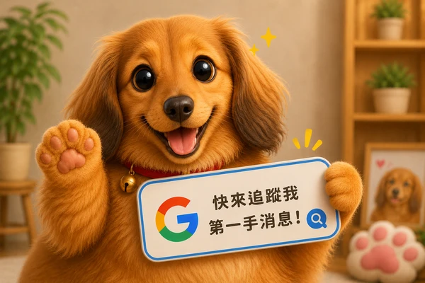 追蹤第一手消息