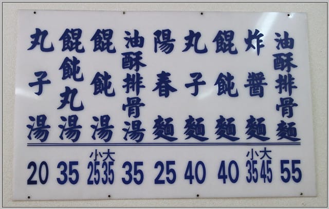 11 文昌炸醬麵