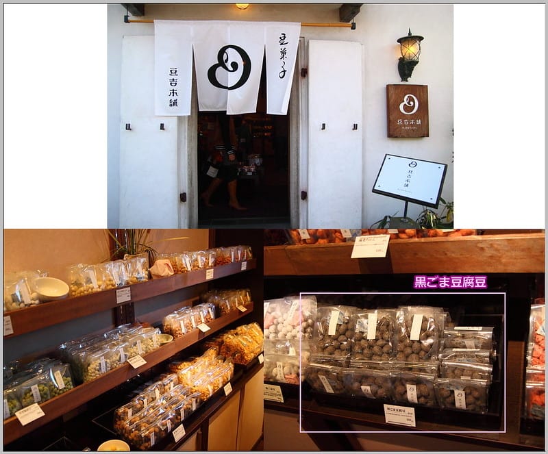 33 九州 由布院 豆吉本舖