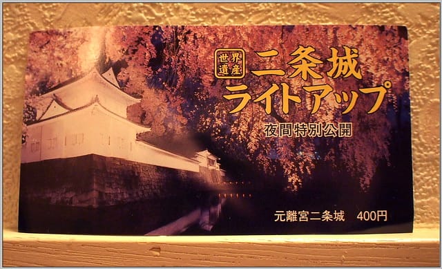 3 京都 二條城 夜櫻 門票