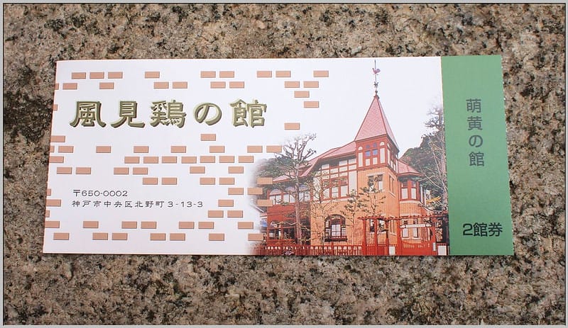 4 神戶北野 風見雞+萌黃館 兩館票
