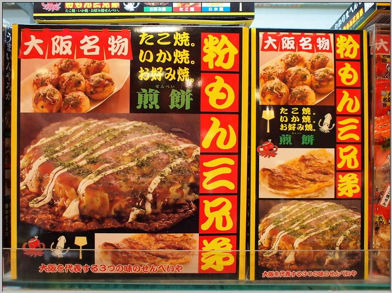 45 大阪 章魚燒 明石燒 拌手禮
