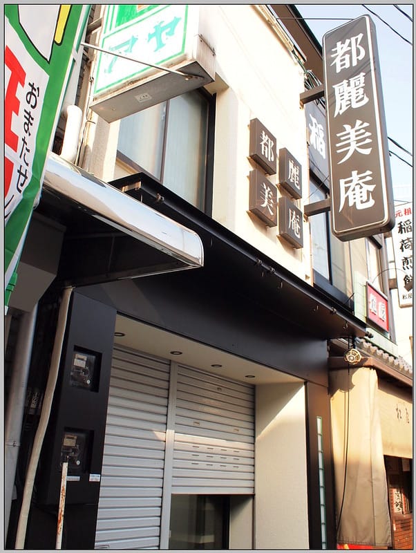 70 伏見 都麗美庵