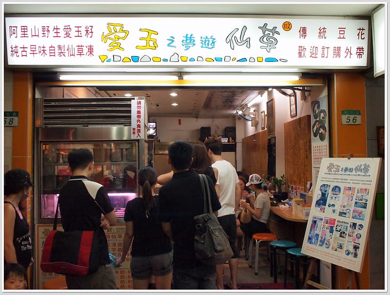 3 臨江夜市 愛玉之夢遊仙草
