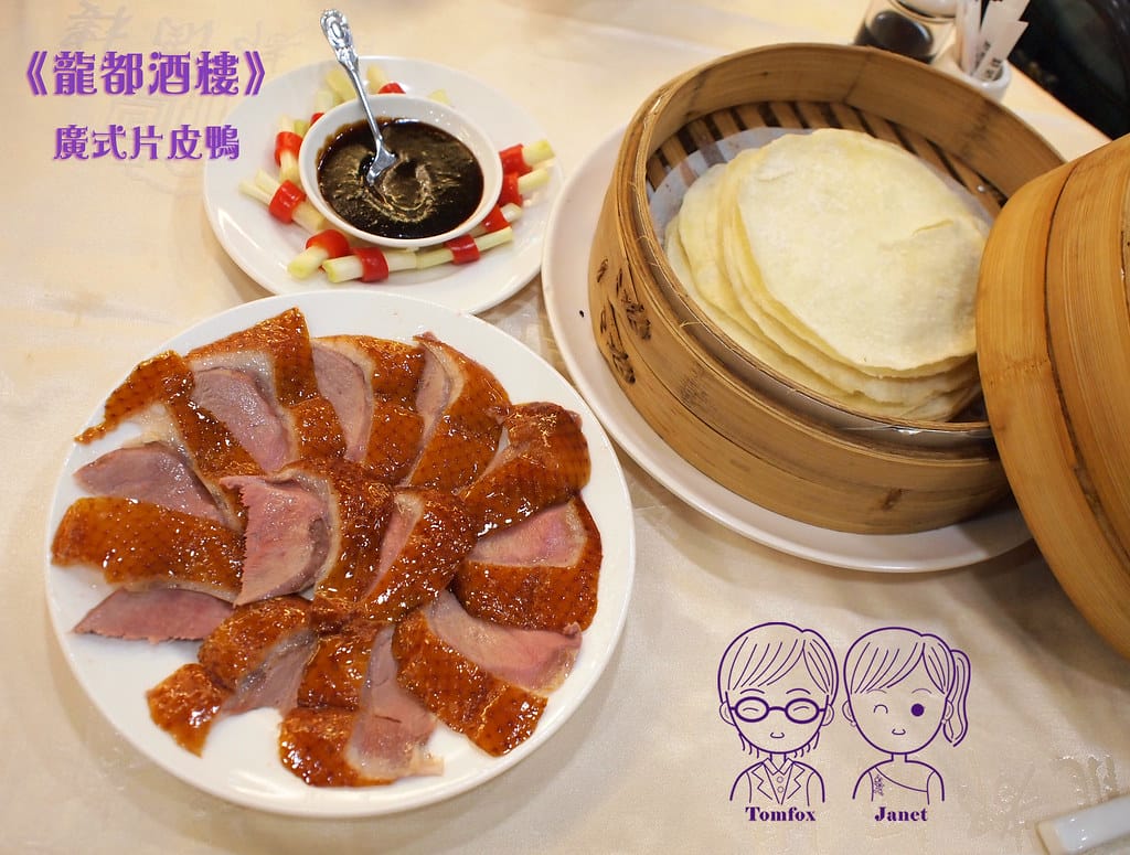 1 龍都酒樓 廣式片皮鴨