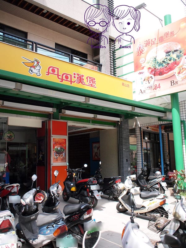 2 丹丹漢堡(鳳山店)
