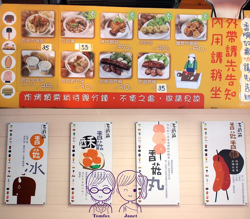 16 百菇莊 小吃