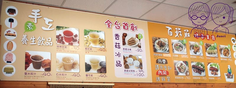 18 百菇莊 養生飲品