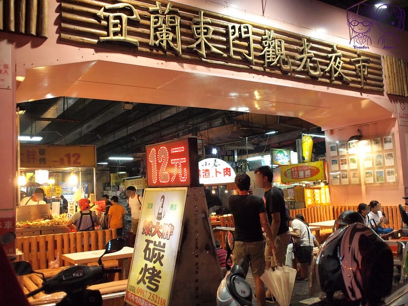 8 宜蘭 東門夜市