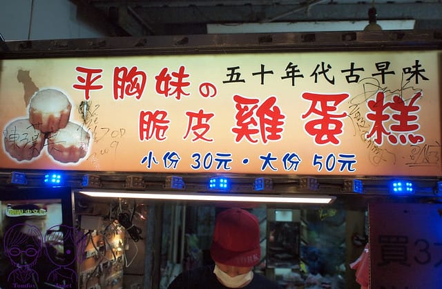 23 羅東夜市 平胸妹的脆皮雞蛋糕