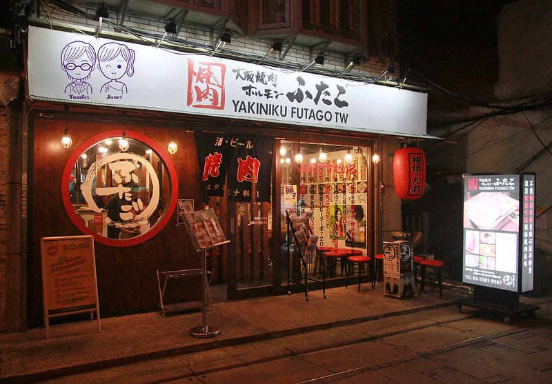 1 大阪燒肉雙子Futago
