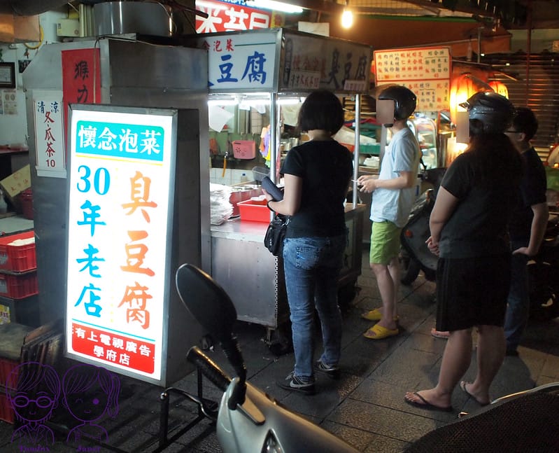 2 板橋黃石市場 懷念泡菜臭豆腐