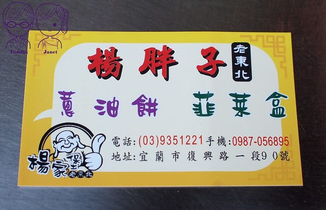 13 楊胖子 韭菜盒.蔥油餅