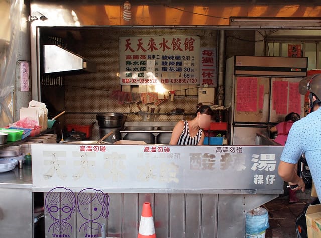 3 天天來水餃館