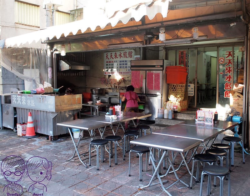 2 天天來水餃館