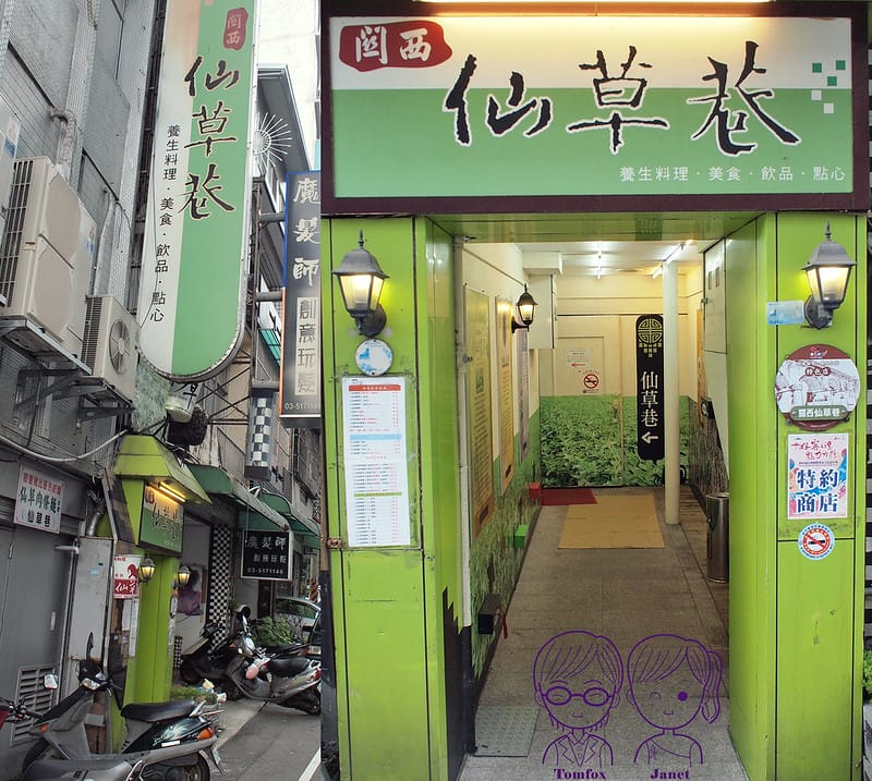 2 仙草巷
