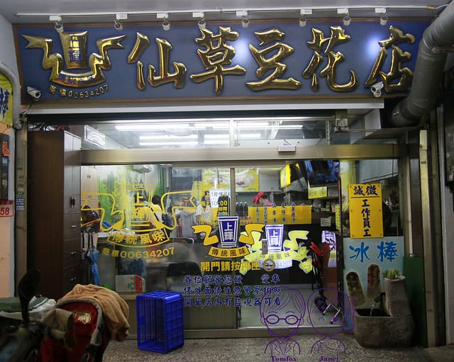 1 上輝仙草豆花店