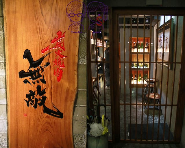 4 炭火燒肉 無敵 Muteki