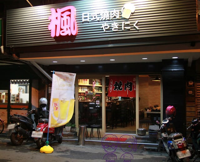 4 楓居酒燒