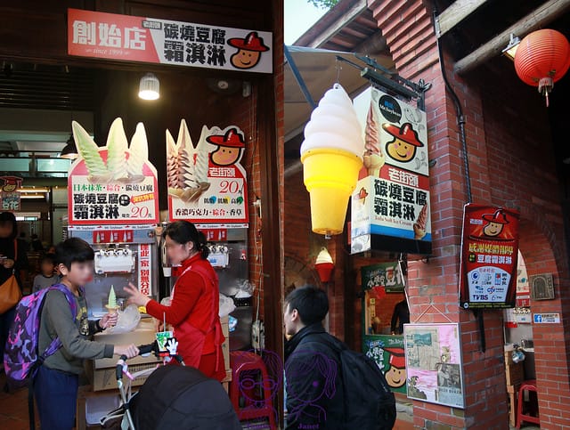 32 深坑老街 老街頭 炭燒豆腐霜淇淋