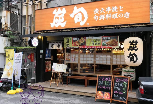 1 炭旬居酒屋