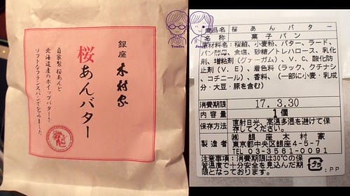 18 銀座 木村家 桜あんバター