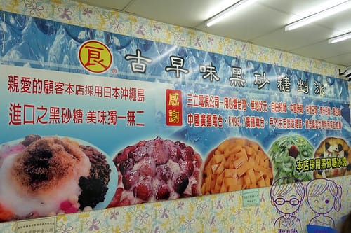 6 良 古早味黑砂糖剉冰 採訪報導