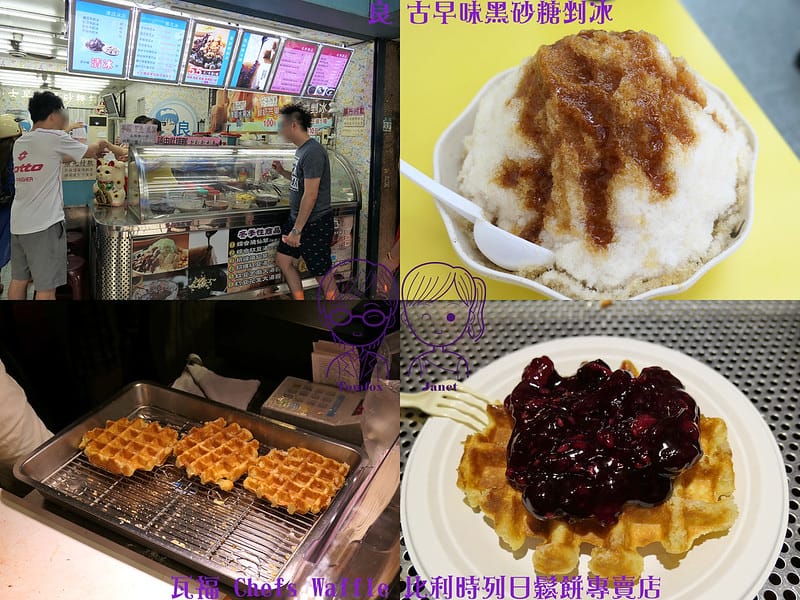 0 良古早味黑砂糖剉冰&瓦福 Chefs Waffle 比利時列日鬆餅專賣店
