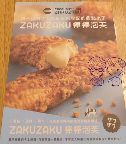 22 ZAKUZAKU 棒棒泡芙