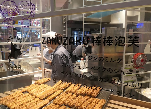 4 ZAKUZAKU 棒棒泡芙