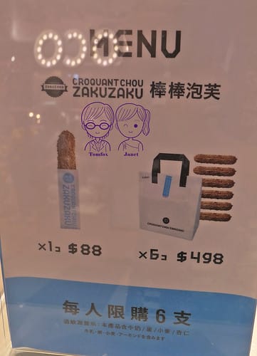 10 ZAKUZAKU 棒棒泡芙