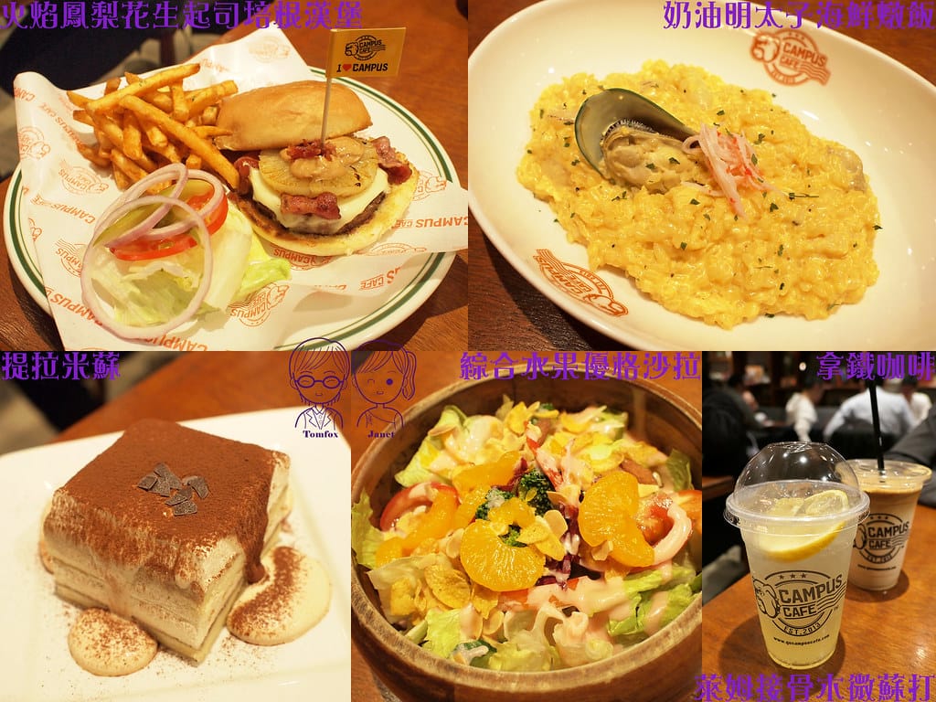 台北 -《CAMPUS CAFE-忠孝店》輕鬆學院風 聚餐餐 0 CAMPUS CAFE-忠孝店