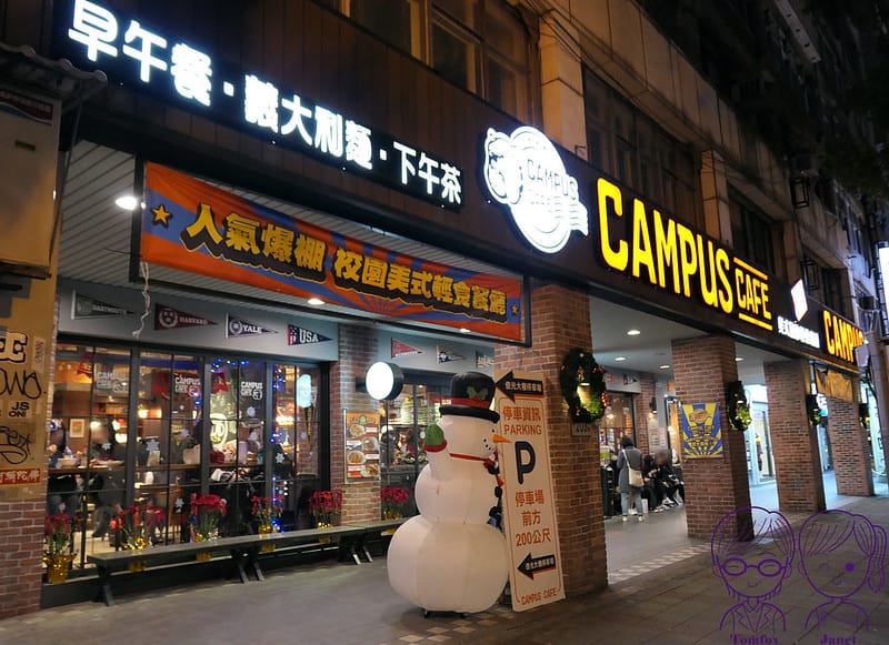 台北 -《CAMPUS CAFE-忠孝店》輕鬆學院風 聚餐餐 1 CAMPUS CAFE-忠孝店