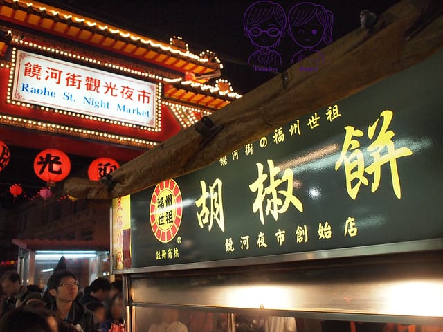 3 繞河夜市 福州世祖胡椒餅