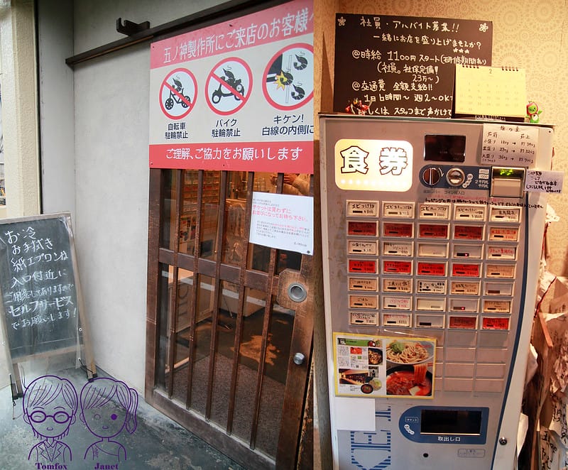 8 五ノ神製作所 食卷機