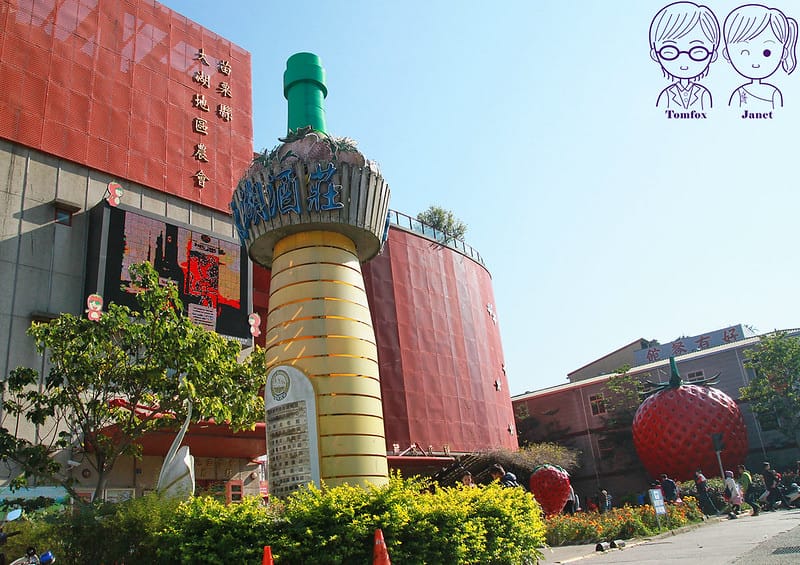 39 苗栗 大湖酒莊草莓文化館