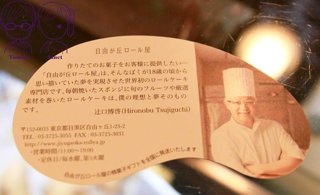28 自由之丘 自由が丘ロール屋