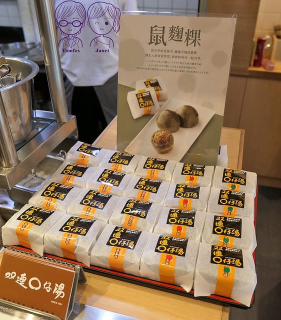 18 雙連圓仔湯 鼠麴粿