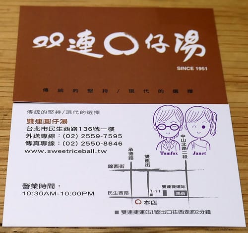 26 雙連圓仔湯