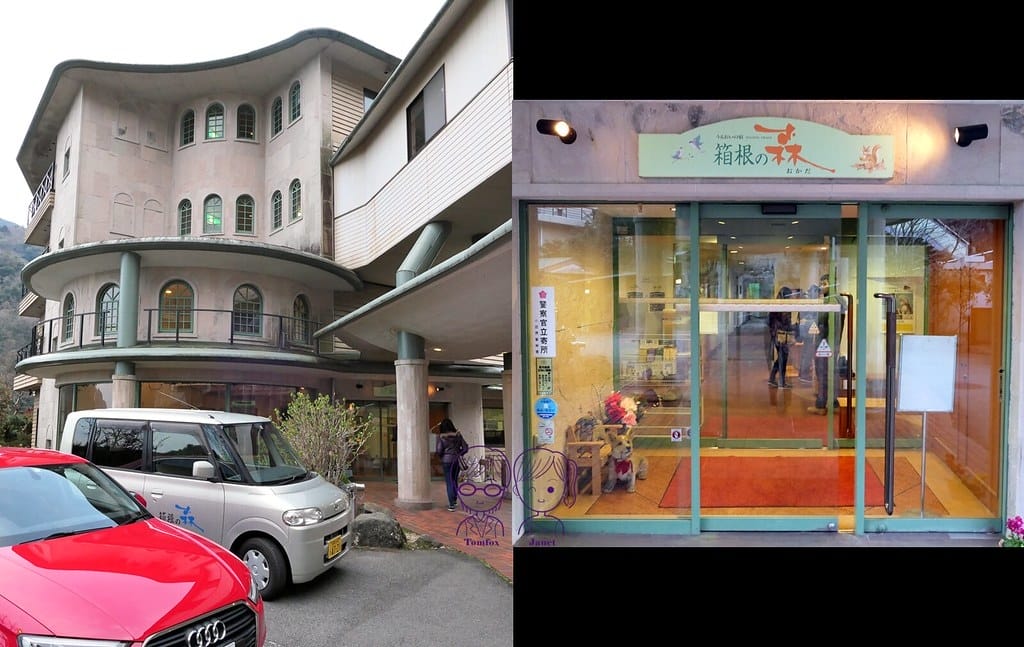19 箱根の森 おかだ岡田