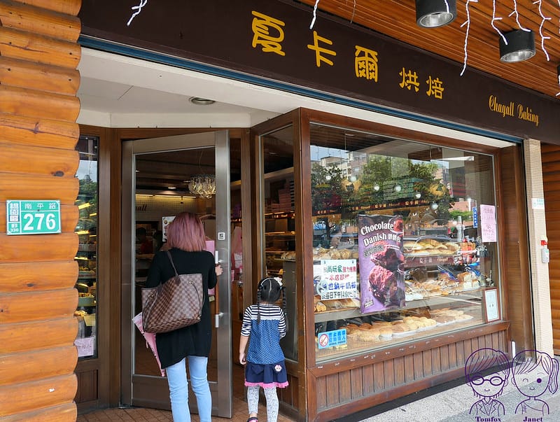 2 夏卡爾專業烘焙