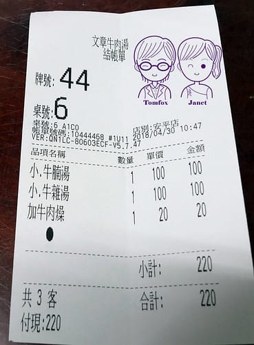 33 文章牛肉湯 帳單