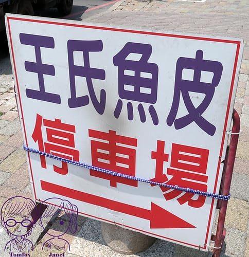 4 王氏魚皮店 專用停車場
