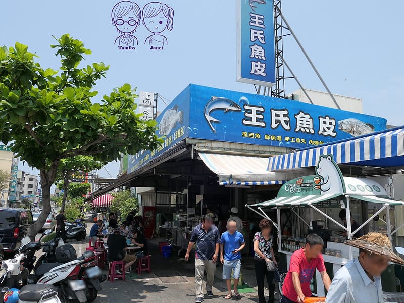 2 王氏魚皮店