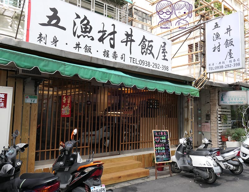 3 五漁村丼飯屋