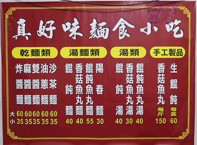 4 真好味麵食 menu