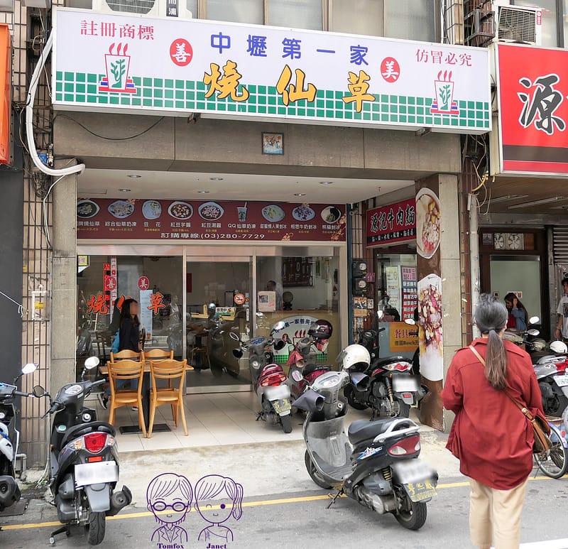 2 中壢第一家善美燒仙草