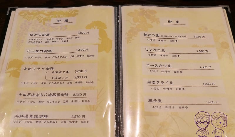 20 田むら銀かつ亭(田村銀勝亭) menu