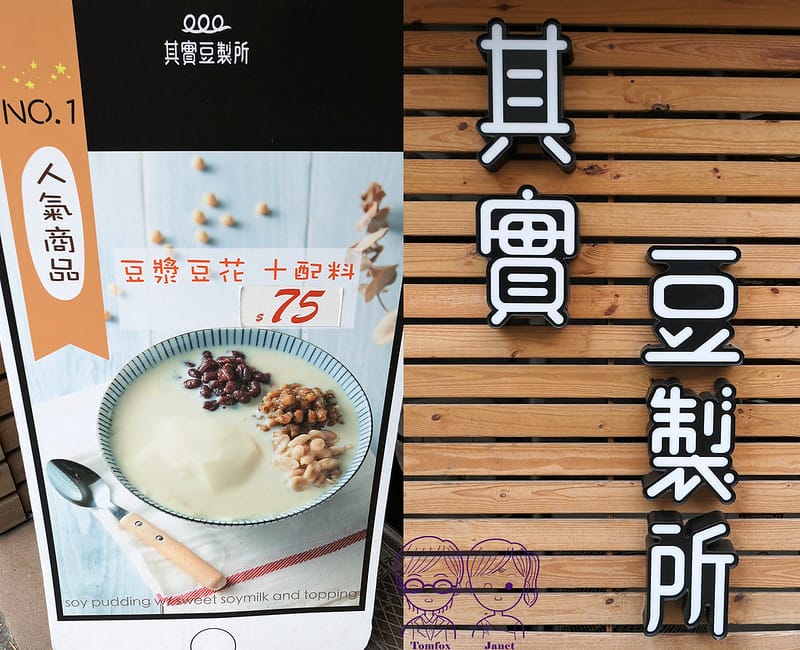 4 其實豆製所